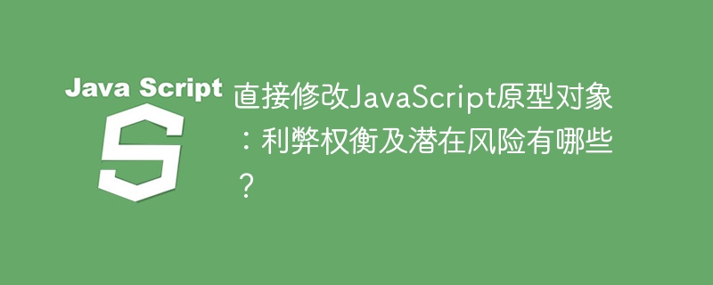 JS原型对象修改:深坑与福利,你真的懂吗?