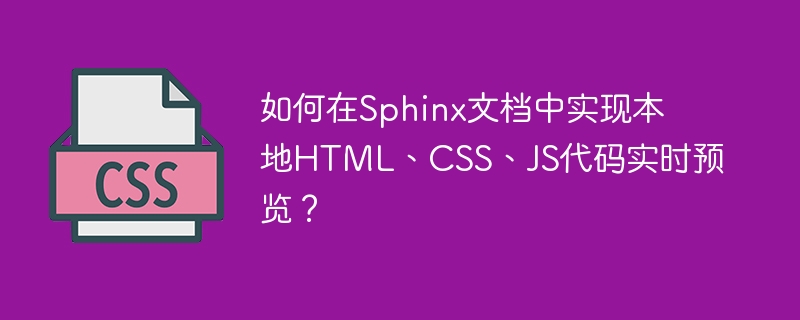 Sphinx文档本地预览:HTML/CSS/JS实时开发技巧