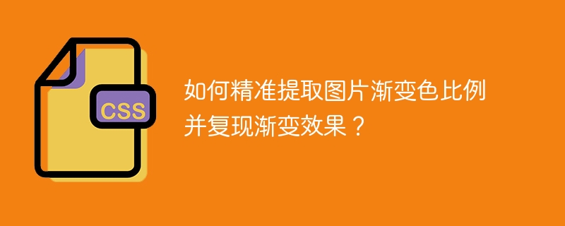 如何快速提取图片渐变色?PS大神级技巧分享