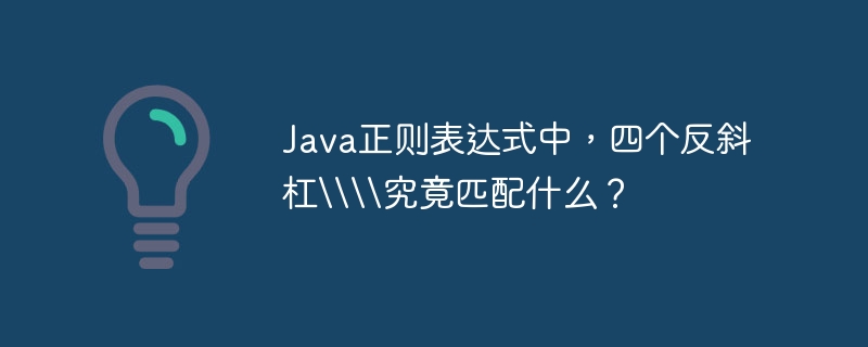 Java正则表达式四个反斜杠的玄机详解
