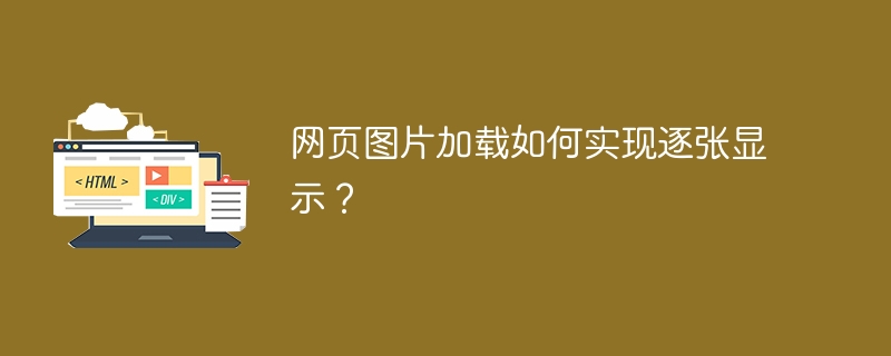 网页图片懒加载:高效实现逐张显示的技巧