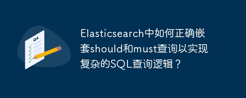 Elasticsearch进阶:should/must嵌套查询,玩转复杂搜索!