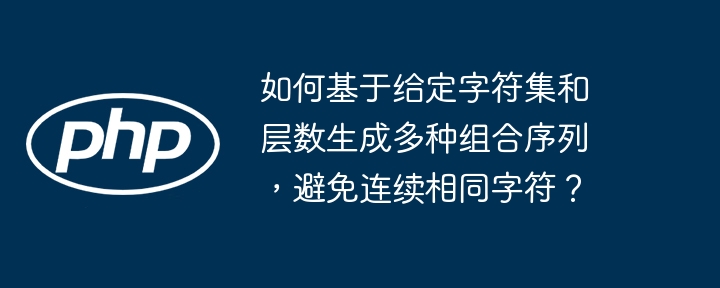 如何生成独一无二的字符序列?(字符集&层数限制)