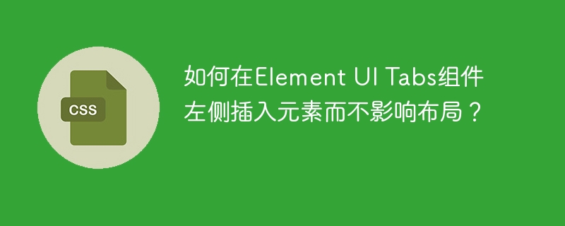 ElementUITabs组件左侧加元素?布局不变的骚操作!