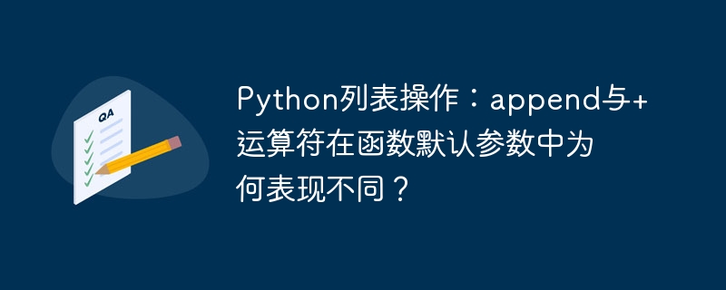 Python列表操作:append与+运算符在函数默认参数中为何表现不同?