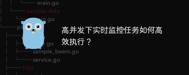 高并发下实时监控任务如何高效执行？
