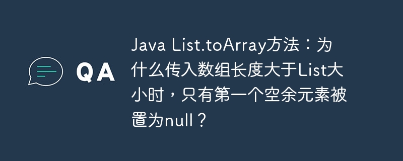 JavaList.toArray()详解:数组长度大于List时,那些null是怎么来的?