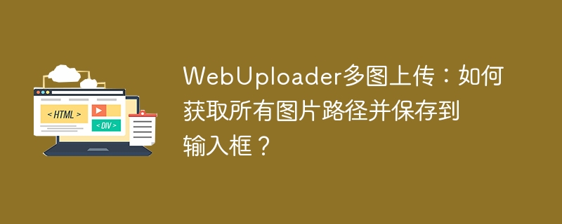 WebUploader多图上传教程:快速获取所有图片路径并保存!