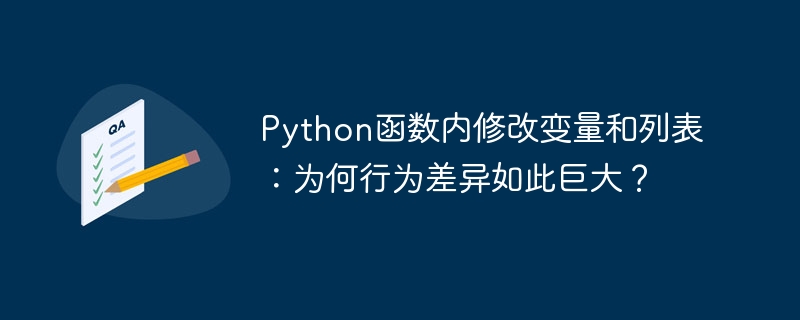Python函数:变量与列表修改的惊天差异!