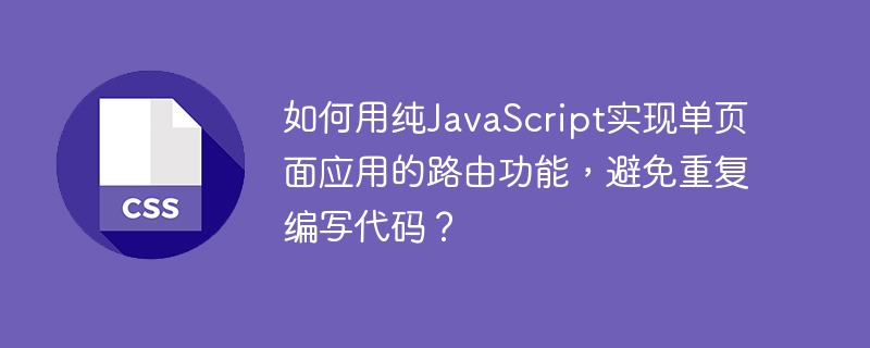 如何用纯JavaScript实现单页面应用的路由功能，避免重复编写代码？