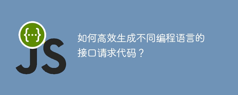 多语言接口请求代码高效生成的终极攻略