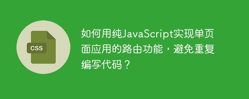 纯JS实现SPA路由,避免重复代码的终极攻略