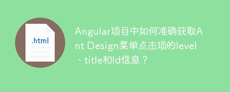 在Angular项目中获取AntDesign菜单点击项的level、title和Id信息,可以按照以下步骤进行操作:1.**安装AntDesignforAngular**:确保你已经安装了AntDesignforAngular。如果没有安装,可以通过以下命令进行安装:```bashngaddng-zorro-antd```2.**在组件中引入AntDesign菜单组件**:在你的组件模板中使用`n