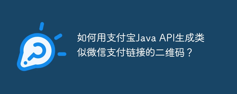 支付宝JavaAPI生成二维码教程,类似微信支付链接