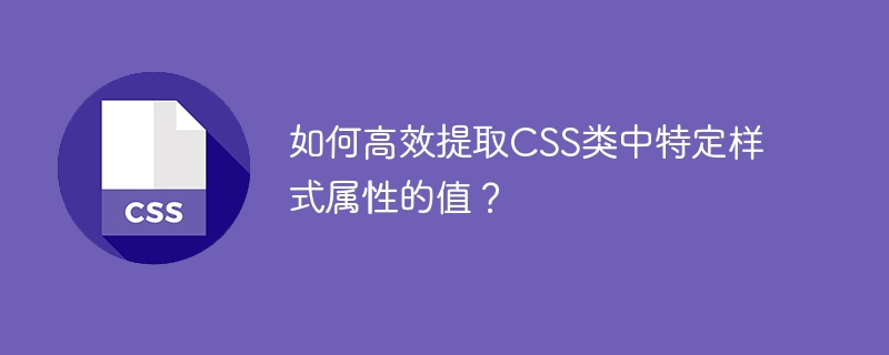 高效提取CSS类中特定样式属性的技巧