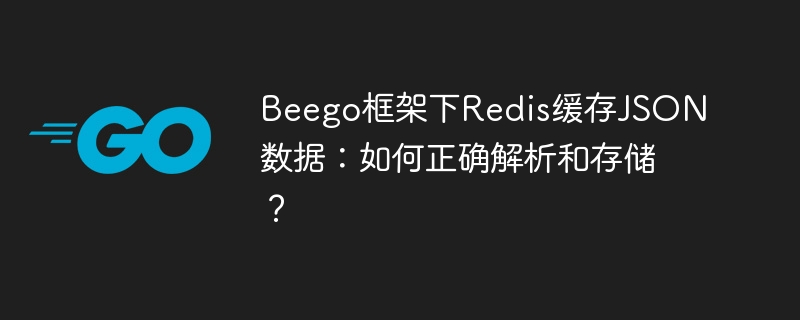 Beego框架下Redis缓存JSON数据：如何正确解析和存储？