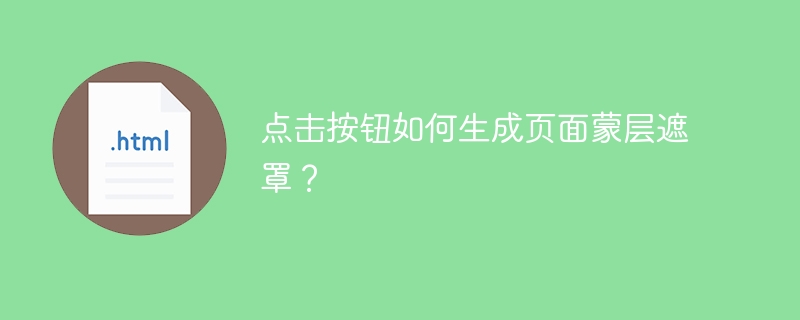 点击按钮生成页面蒙层遮罩效果的攻略