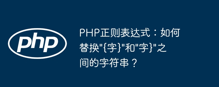 PHP正则表达式:轻松搞定