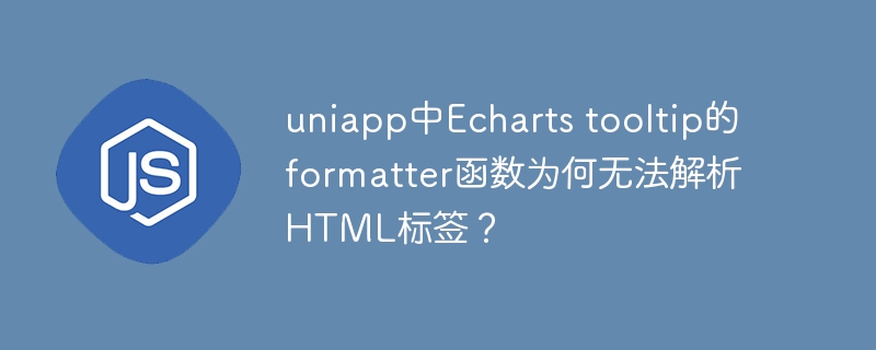 uniapp中Echarts tooltip的formatter函数为何无法解析HTML标签？