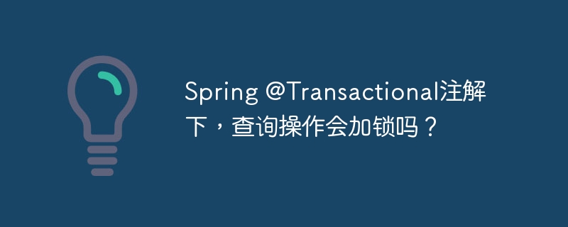 Spring@Transactional注解下,查询操作是否加锁详解