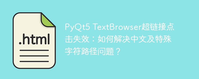 PyQt5TextBrowser超链接点击失效?解决中文及特殊字符路径问题攻略