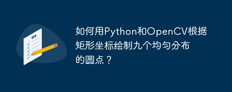 如何用Python和OpenCV根据矩形坐标绘制九个均匀分布的圆点？