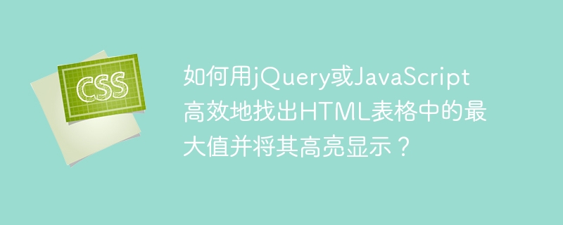如何用jQuery或JavaScript高效找出并高亮表格中的最大值?