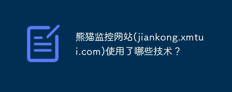 熊猫监控网站(jiankong.xmtui.com)技术揭秘：前后端技术全解析