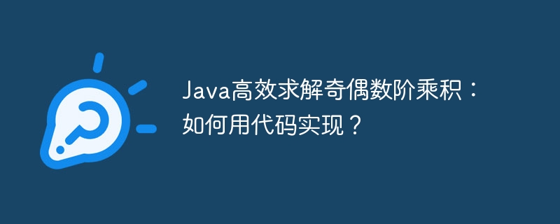 Java高效计算奇偶数阶乘积:代码实现秘诀