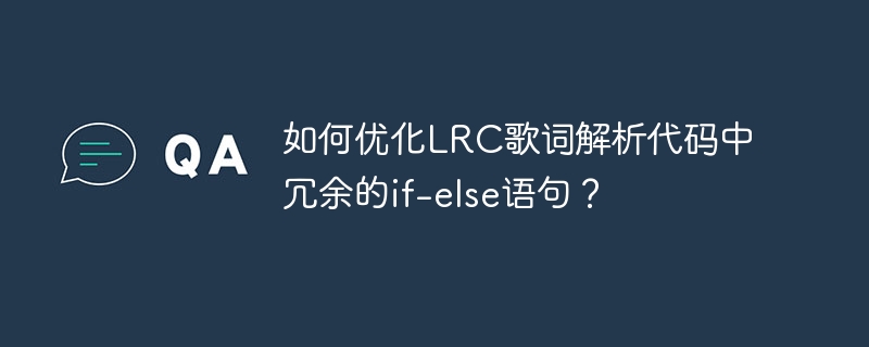 LRC歌词解析代码优化终极攻略:精简冗余if-else语句