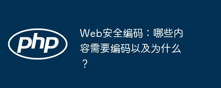 Web安全编码必备:哪些内容需要编码及原因深度解析