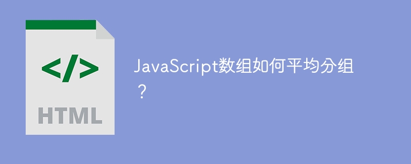 JavaScript数组如何平均分组？
