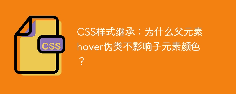 CSS样式继承：为什么父元素hover伪类不影响子元素颜色？
