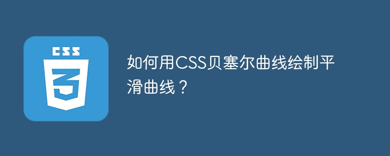 CSS贝塞尔曲线绘制平滑曲线的终极技巧