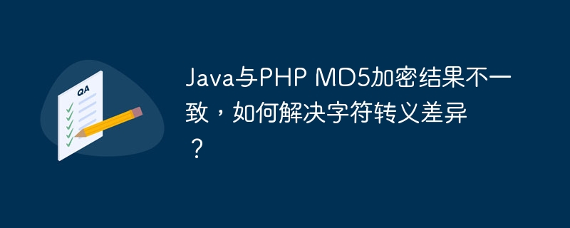 Java和PHPMD5加密结果为何不同?教你搞定字符转义差异!