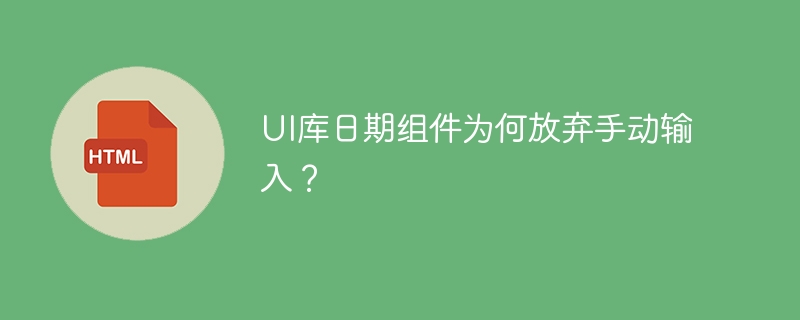 UI库日期组件为何取消手动输入功能?