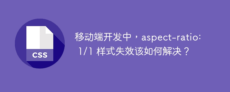 在移动端开发中,如果你遇到aspect-ratio:1/1样式失效的问题,可以尝试以下几种解决方法:检查浏览器兼容性:确保你使用的浏览器支持aspect-ratio属性。较旧的浏览器可能不支持这一属性,可以使用CanIUse网站来检查兼容性。使用替代方法:如果浏览器不支持aspect-ratio,你可以使用padding-top或padding-bottom来模拟固定的纵横比。例如,创建一个正方形