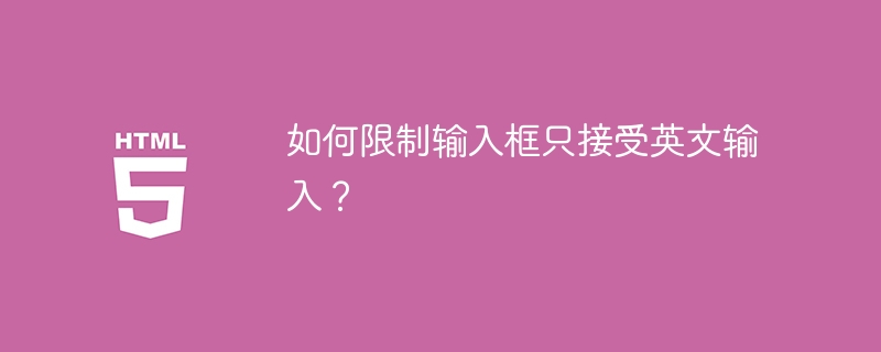 设置输入框只接受英文输入的攻略