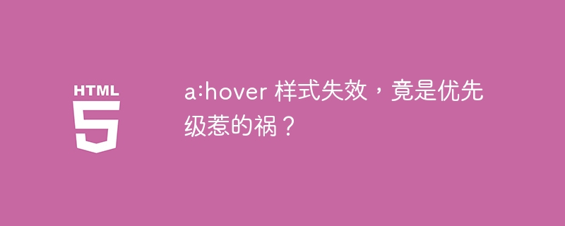 a:hover样式失效？原来是优先级搞的鬼！