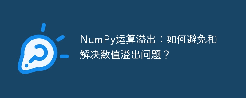 NumPy运算溢出难题：如何避免及解决数值溢出？