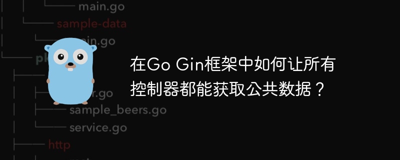 在GoGin框架中如何让所有控制器都能获取公共数据?在这里我为你提供一个简单而有效的方法,让你的所有控制器都能轻松获取你所需的公共数据,绝对是每个GoGin玩家必备的实用技巧!