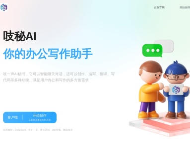 吱秘AI：一站式AI创作工具，提升办公写作效率