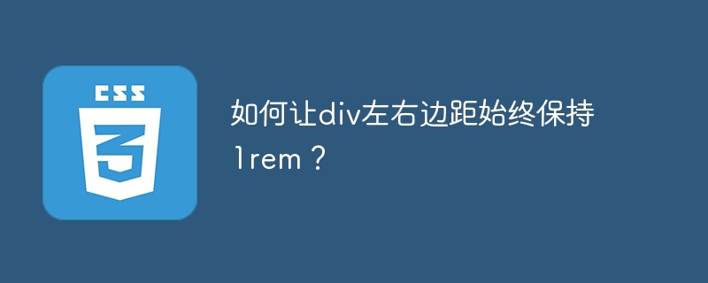 如何让div左右边距始终保持1rem？
