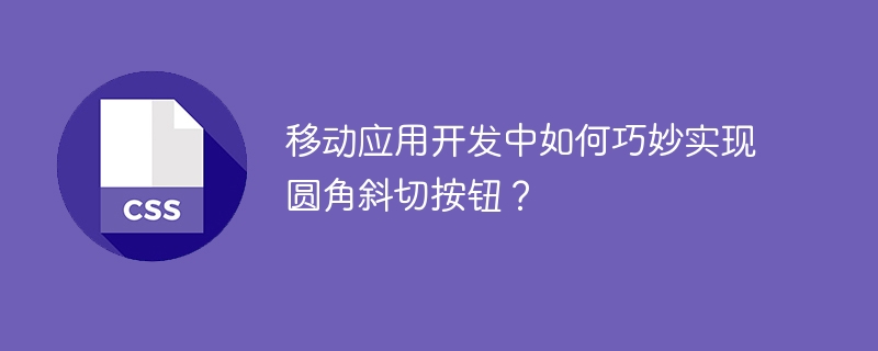 移动应用开发中如何巧妙实现圆角斜切按钮？