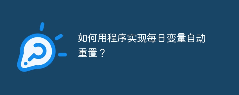 程序如何实现每日变量自动重置?