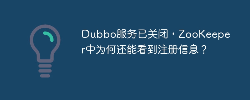 Dubbo服务关闭后,ZooKeeper为何仍保留注册信息?