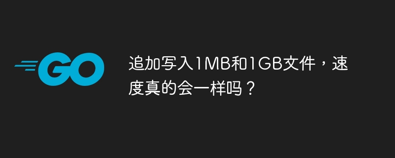 追加写入1MB和1GB文件，速度真的会一样吗？