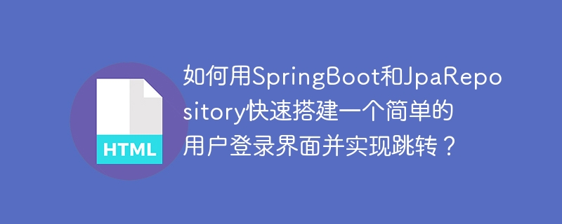 如何用SpringBoot和JpaRepository快速搭建一个简单的用户登录界面并实现跳转？
