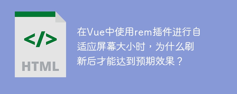 在Vue中使用rem插件进行自适应屏幕大小时,为什么刷新后才能达到预期效果?这个问题可能是因为rem插件在页面初次加载时没有立即应用,或者是由于CSS样式加载顺序和JavaScript执行时机的问题导致的。具体原因可能是:CSS和JavaScript加载顺序:如果rem插件的JavaScript代码在CSS样式之前执行,可能会导致rem单位在样式应用之前就被计算,刷新后才重新计算并应用正确的值。页