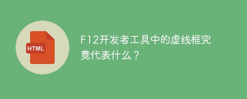F12开发者工具中的虚线框到底是什么鬼?